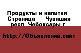  Продукты и напитки - Страница 2 . Чувашия респ.,Чебоксары г.